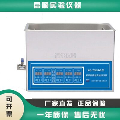 昆山舒美KQ-700VDB/E/V实验室双频三频数控超声波清洗器现货