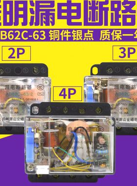透明漏电断路器 AB62C 20A 32A 40A 63A 保护器2P 3P 4P三相四线