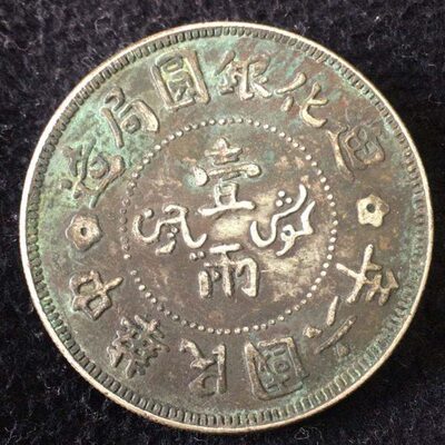 迪化银元局造中华民国六年
