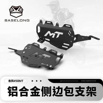 适用春风450MT 改装行李架侧边包支架 铝合金边箱支架450MT配件