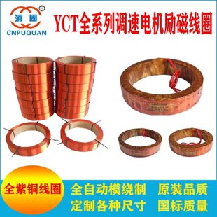 原装YCT电磁调速电机励磁线圈调速器配件YCT-132YCT-160YCT-200铜