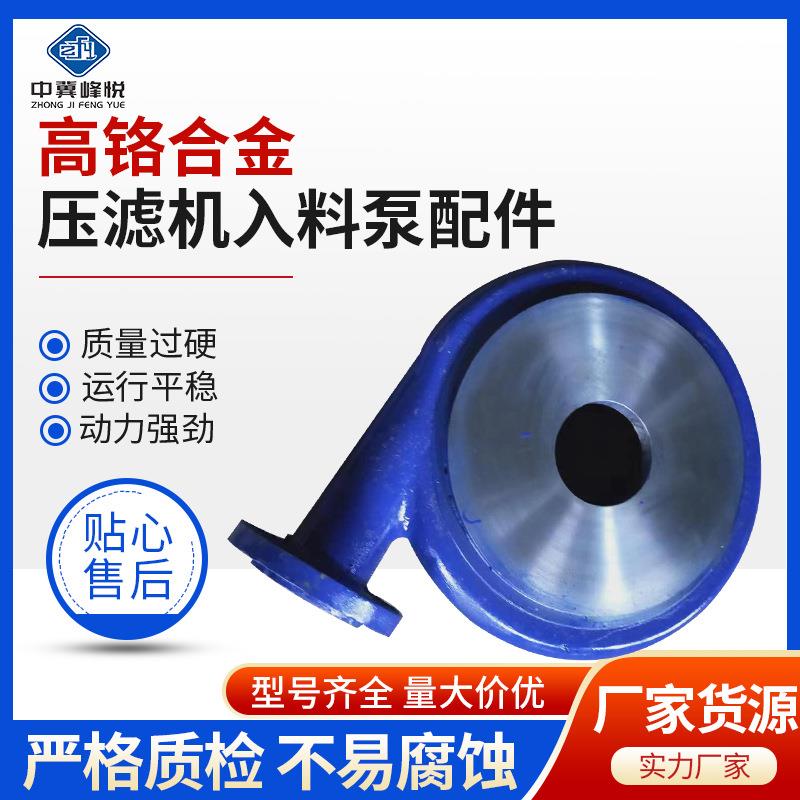 压滤机泵配件入料泵泵体配件65SYA80ZJE加压杂质入料泵过流件泵壳