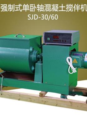 SJD-30/60L型混凝土强制式单卧轴搅拌机水泥砼搅伴机30升60升
