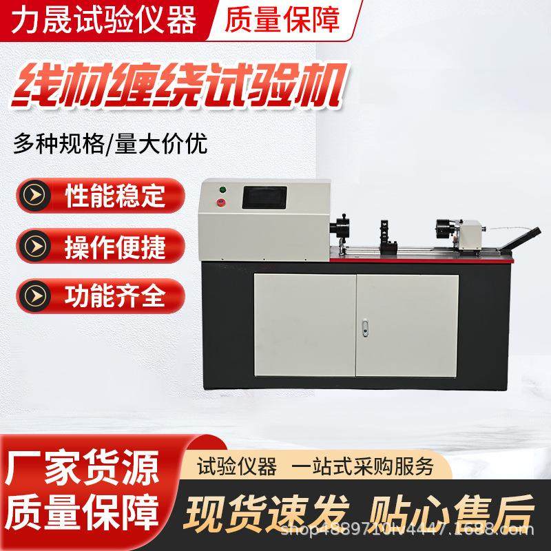 金属线材卷绕试验机厂家直销铁丝扭转缠绕一体机数控,工业油品/胶粘/化学/实验室用品,其他实验室设备,淘宝优惠券,粉丝福利购,淘宝优惠卷