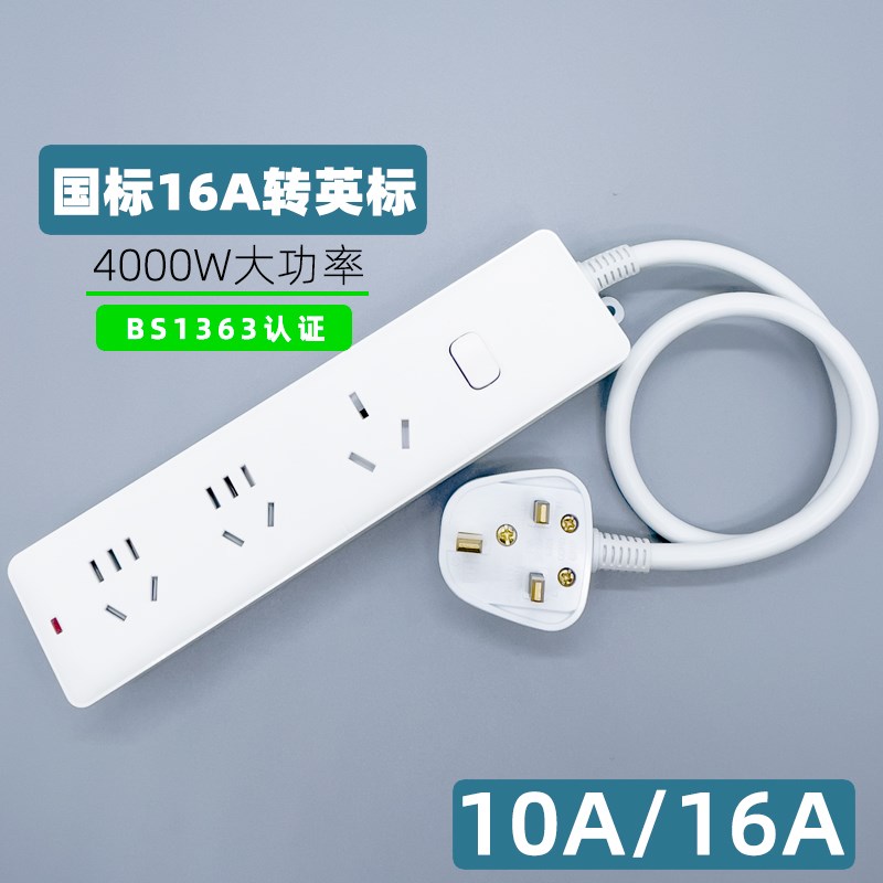 英式转接排插英规电陶炉空调国标1转英标转换插座大功率