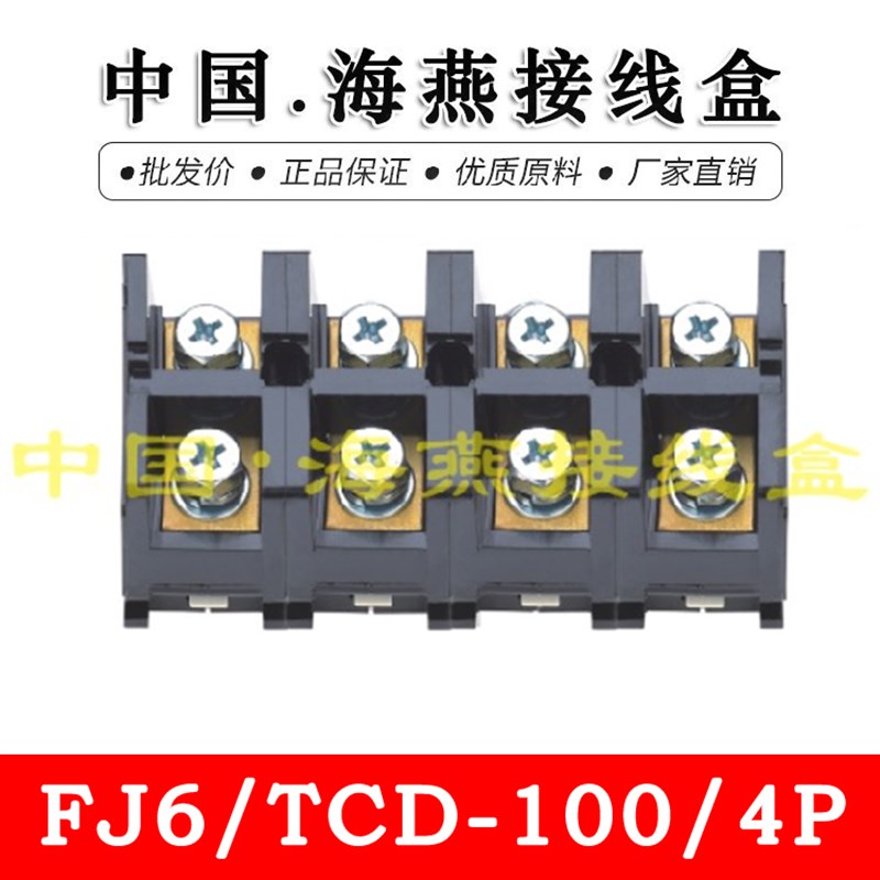 海燕 FJ6/TCD-100/4P 四进四出大电流接线端子 100A 计量箱分线器