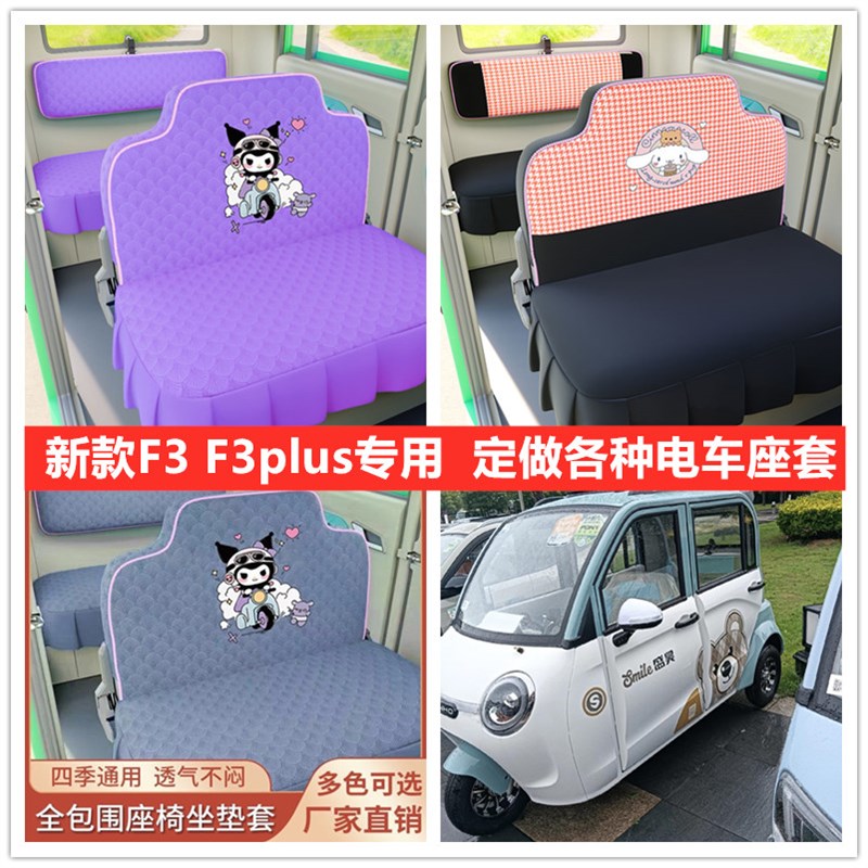 新款盛昊F3电动三轮车座套坐垫套座椅套全包围布艺四季冬季荷兰绒