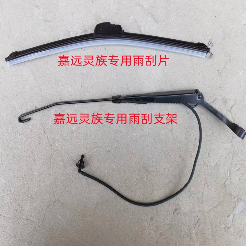 嘉远灵族电动车专用雨刮支架雨刮臂雨刮片嘉远配件雨刮器