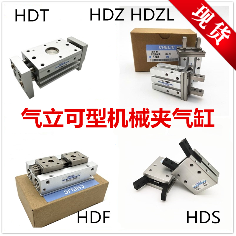 HDT气立可HDF平行机械夹HD气缸HDZ10  1 20  2 /HRZ/HDZL