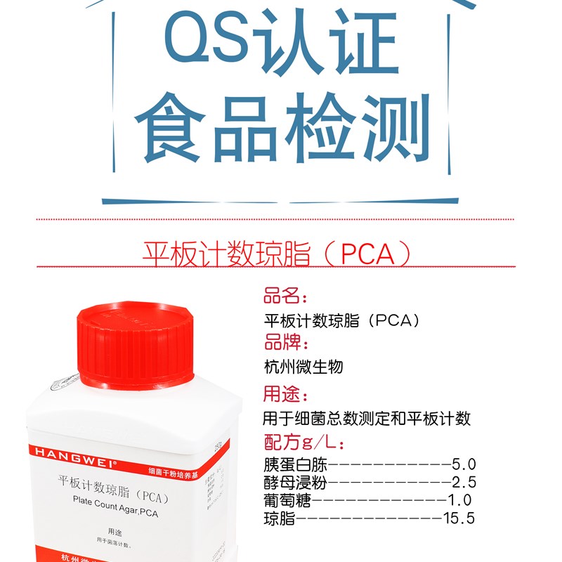 杭州微生物平板计数琼脂(C)gM2测细菌落总数和平板计数