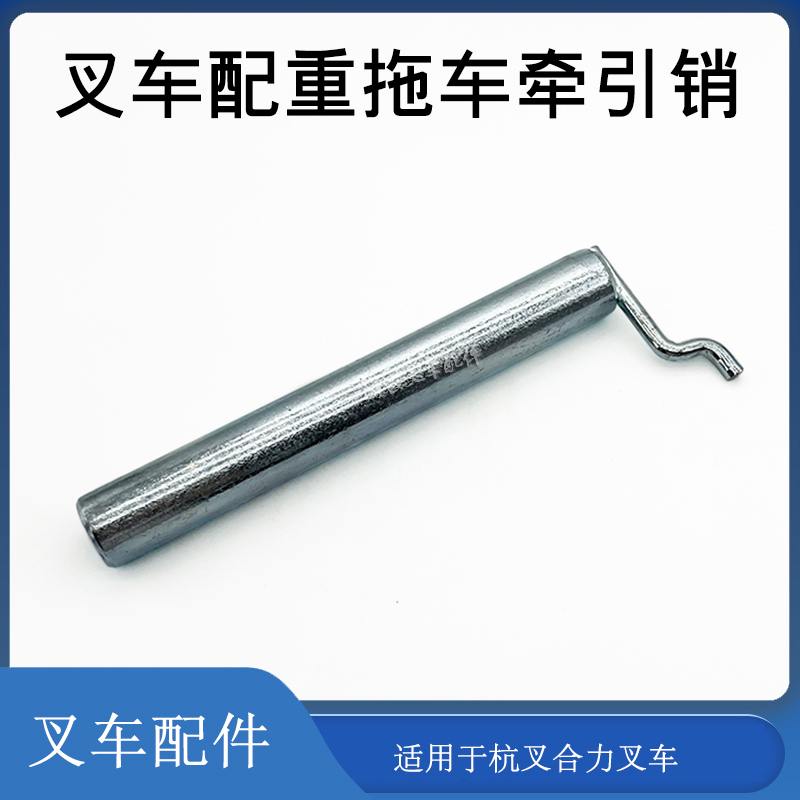 堆高机推车销配重牵引插销 适用于杭州堆高机合力堆高机