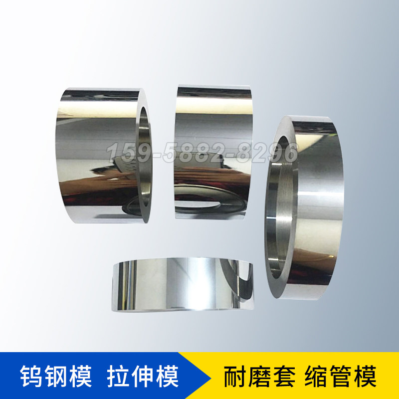 钨钢模具拉伸模冲床模缩管缩口涨管模挤压模钨钢