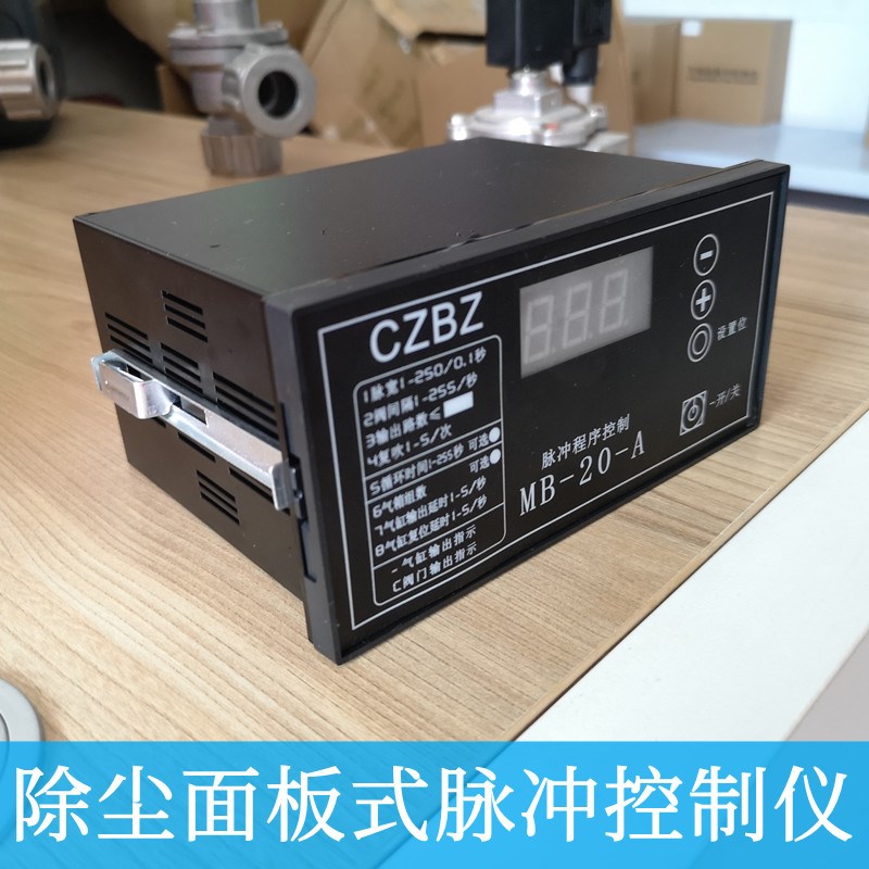 MB-20-A面板式脉冲喷吹控制仪嵌入除尘器可编程喷涂清灰控制器24V