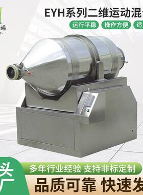 源头厂家EYH系列二维运动混合机医药粉末搅拌食品化工二维混合机