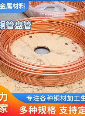 TP2紫铜管盘管空调用C1220铜管蚊香盘管硬态紫铜管零售