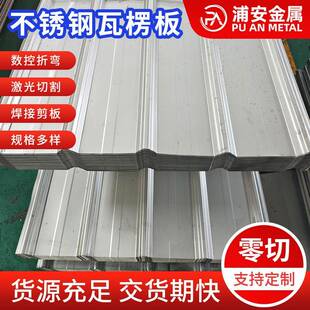 不锈钢瓦楞板集装箱活动房墙前端门用货车雨棚不锈钢波浪板