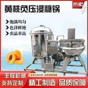 黄桃真空浸糖机山楂负压浸糖渗糖设备商用全自动果脯真空浸糖罐