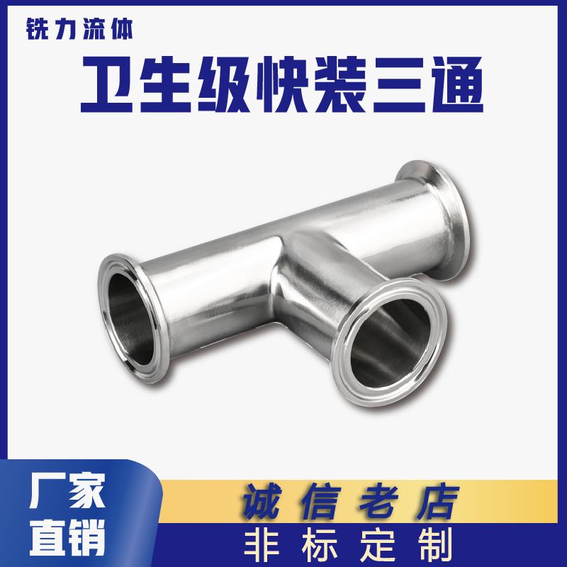 卫生级快装三通304/316L不锈钢卡盘卡箍式快速接内外镜面抛光90度