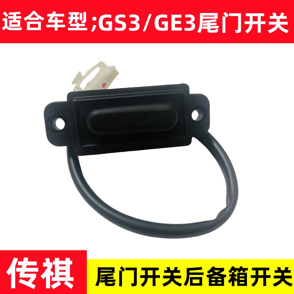 适配广汽传祺GE3/GS3/影速行李箱开启开关尾门开关后备箱开关按钮