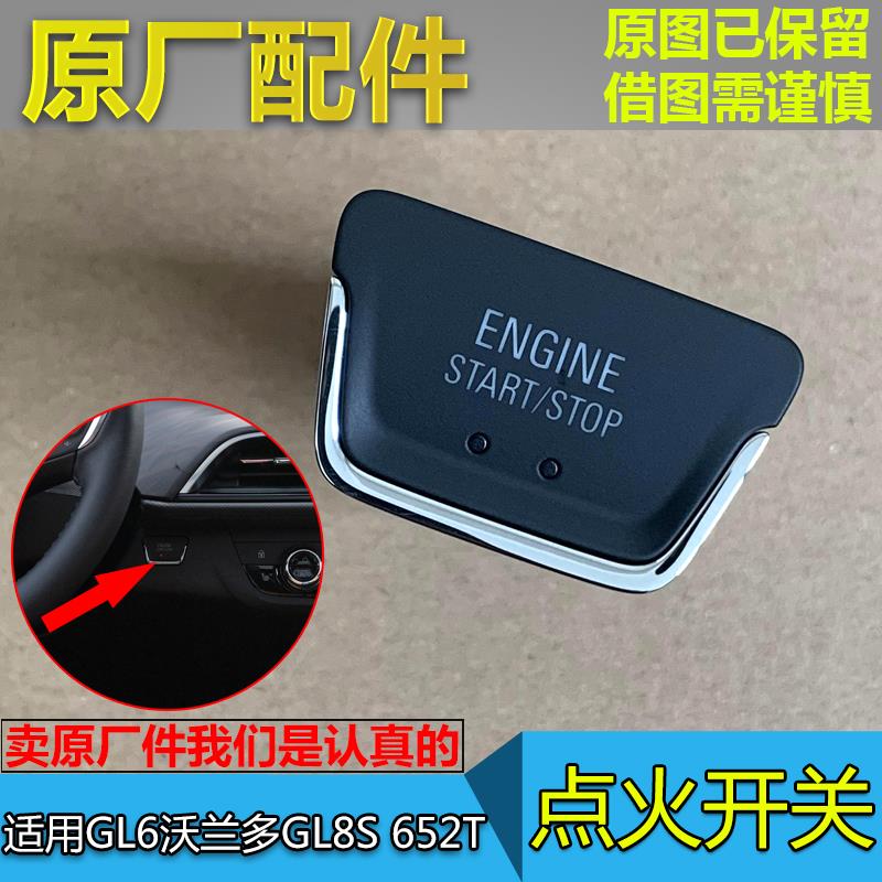 适配别克GL6一键启动开关沃兰多GL8 652T科鲁泽点火起动按键原厂