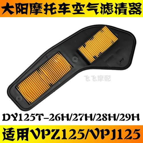 适用DY125T-26H/27H/28H/29H踏板摩托车VPZ/VPJ125空气滤芯空滤格
