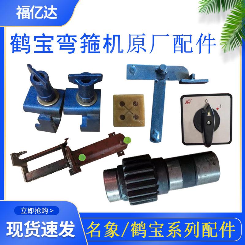 鹤宝钢筋液压弯箍机原厂配件角度转换器齿轮轴 电源转换开关摇臂