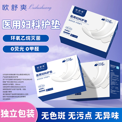 欧舒爽夜用医用卫生巾械号姨妈巾