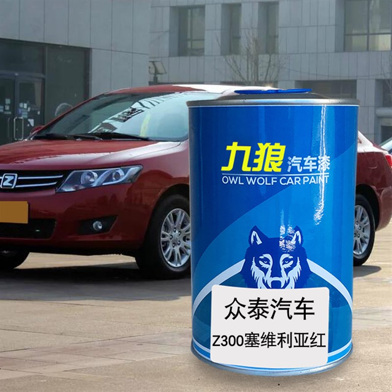 九狼汽车钣金喷漆翻新色众油漆泰Z300慕尼黑塞维利亚红银色典雅金