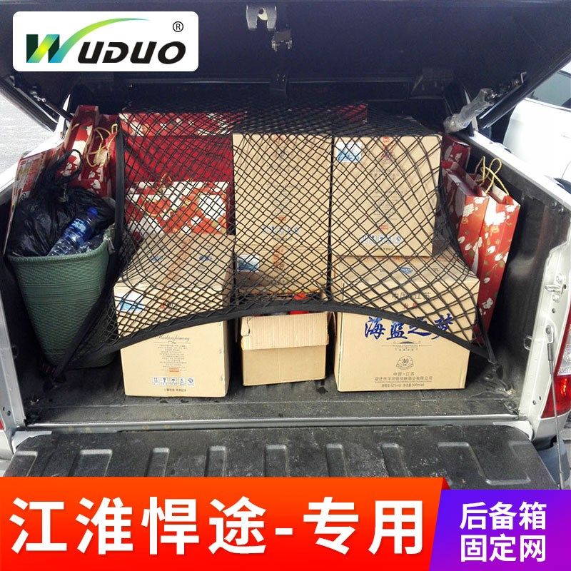专用江淮悍途后备箱网兜皮卡固定行李网货箱车厢防护改装弹性网罩