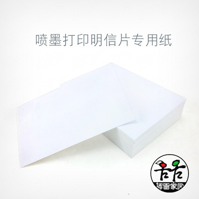 喷墨打印专用双面空白明信片卡片260克彩喷白卡纸打印纸插画创意