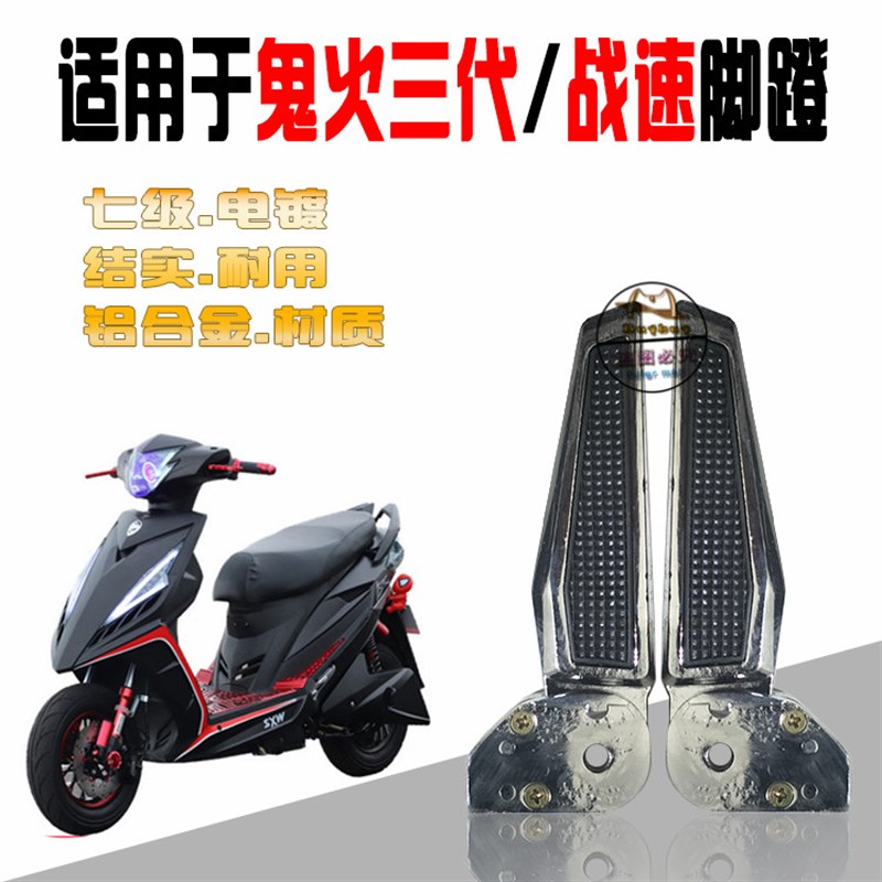 电动瓶摩托车改装配件鬼火三代/战速/晶钻后脚蹬折叠脚踏板后踩脚