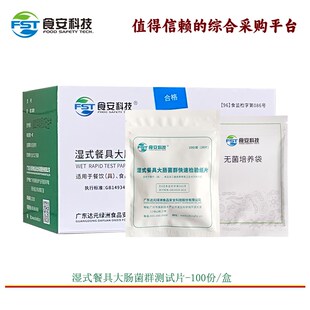 湿式餐具大肠菌群快速检验纸片餐饮具食品加工器具表面卫生测定