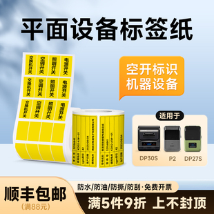 德佟P1 DP30S开关灯标识贴纸热敏标签电表D箱黄色不干胶 DP27S