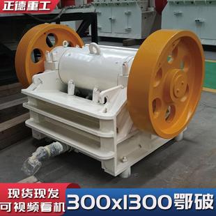 厂家直供300x1300全新颚式破碎机破碎比大出料均匀建筑铁路应用