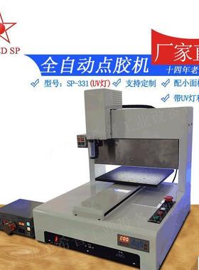 非标UV胶自动点胶机 手机点胶机 计时照射 SP-331全自动涂胶机