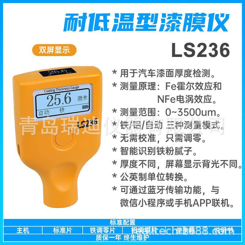 LS236双屏显示型漆膜仪0~3500um耐低温型漆面厚度测试仪无需校准