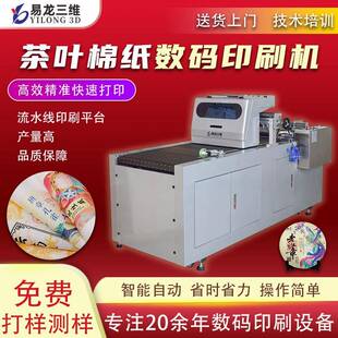 茶叶棉纸数码印刷机彩色打印机普洱茶饼包装纸全自动印刷设备厂家