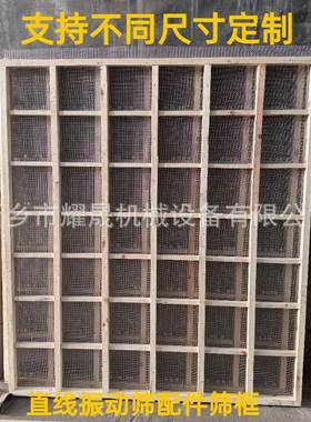 振动筛配件直线振动筛木框厂家直供木网架筛框耐用尺寸可选多功能