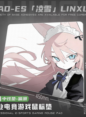 【凌雪】 中性控制垫 类零 偏滑 细面 游戏鼠标垫