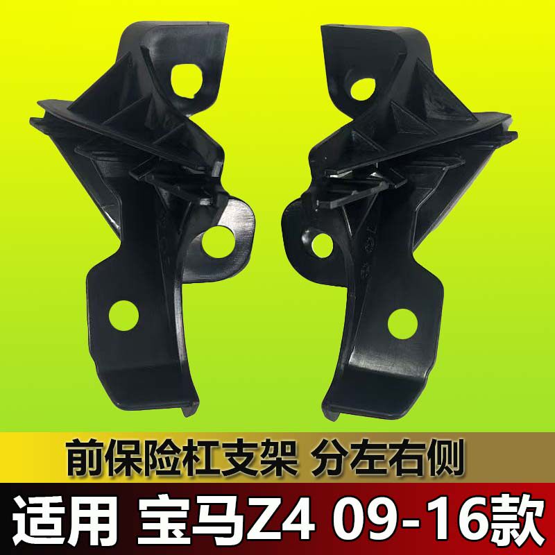宝马Z4E89前保险杠支架固定支架