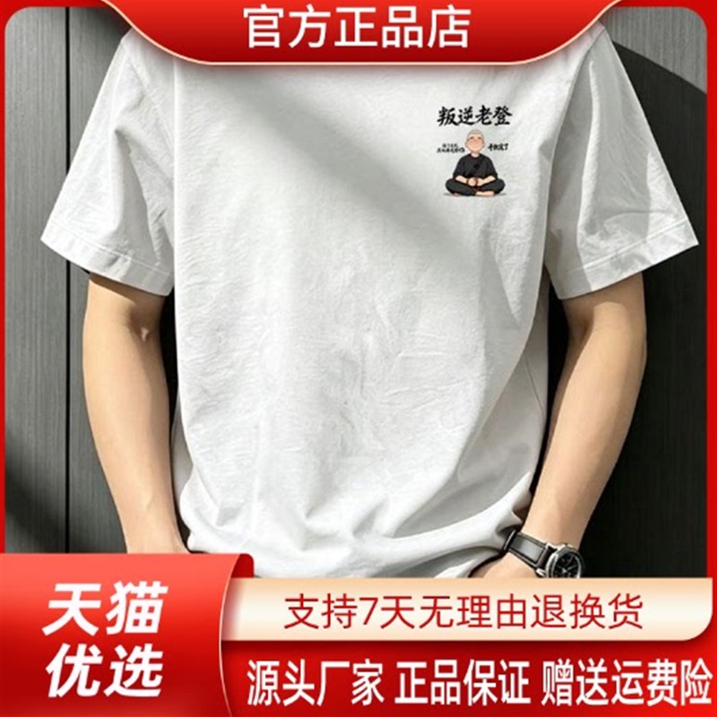 明尚衣叛逆老登夏季个性国创意印花男士宽松重磅大码圆领凉感短袖