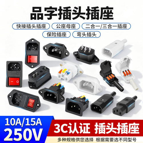 歆麦插头公头母头10A/250V