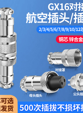 GX16对接式航空插头2 3 4 5 6 7 8P9孔10芯公母对接头连接器插座