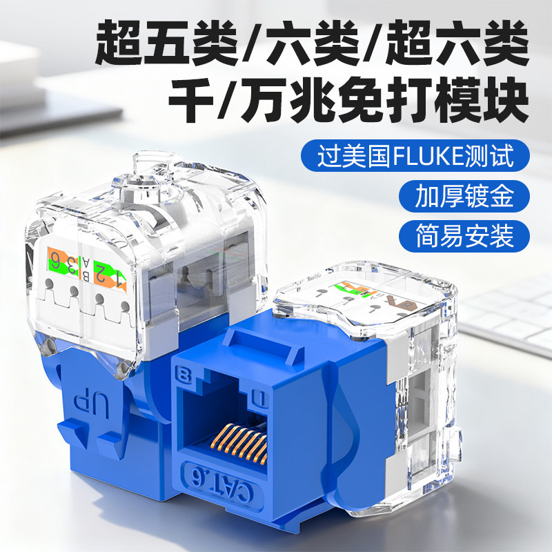 超五类六类千万兆免打模块