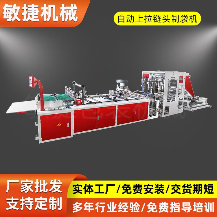 全自动上拉链头制袋机PE服装拉链袋制袋机塑料制袋机厂家制造
