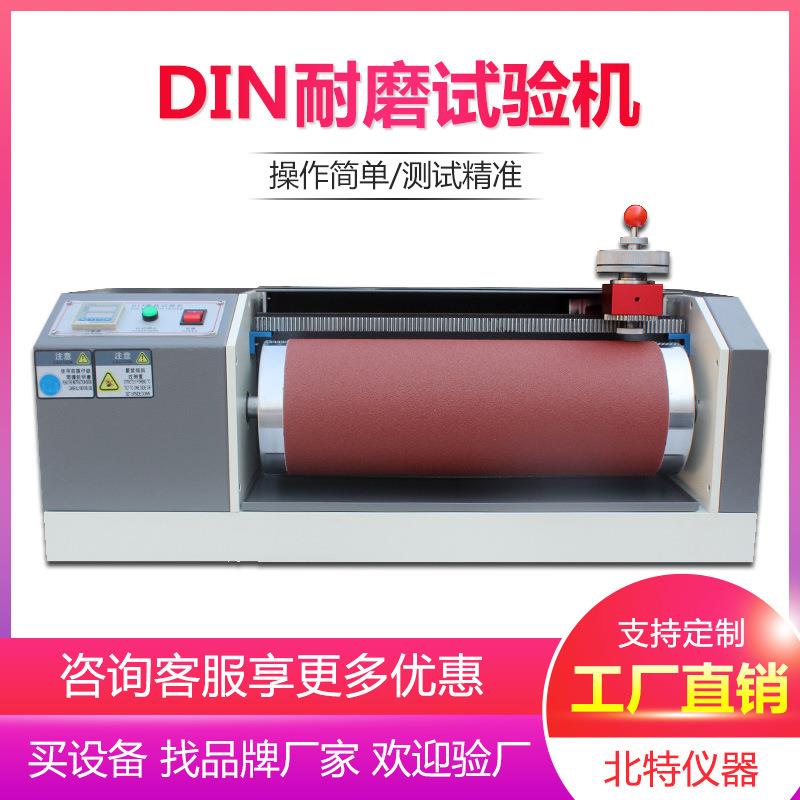 DIN耐磨耗试验机橡胶鞋底皮革轮胎滚筒磨耗试验机DIN耐磨测试仪