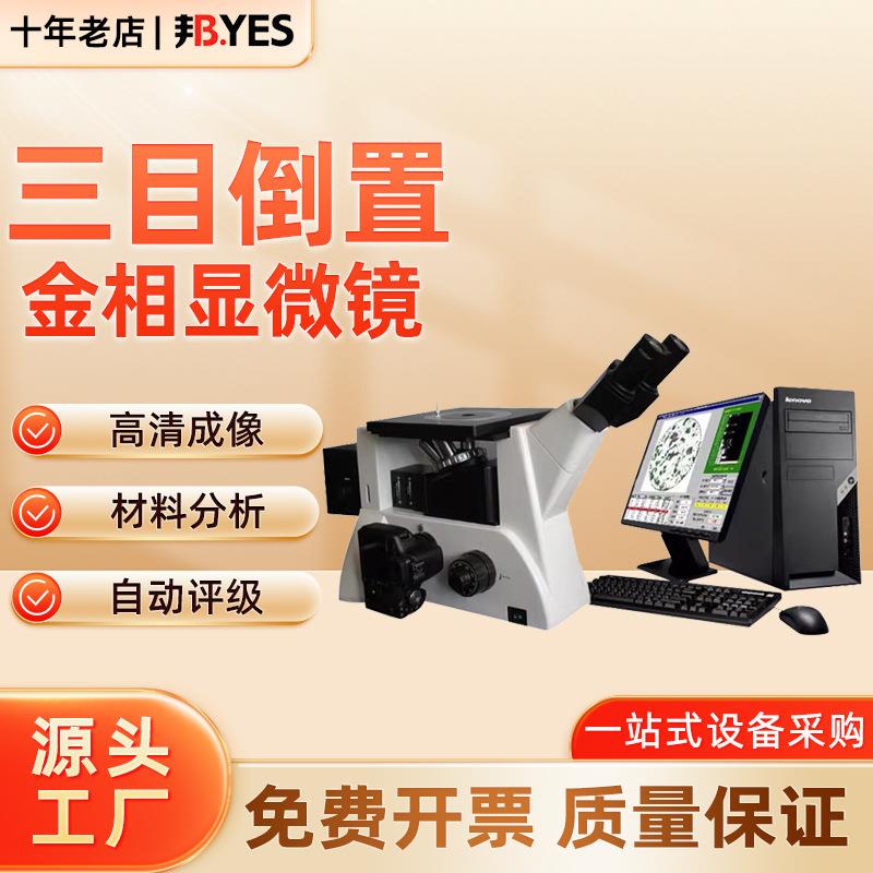 邦亿正置金相试样显微镜单双目金属组织三目显微镜倒置金相显微镜