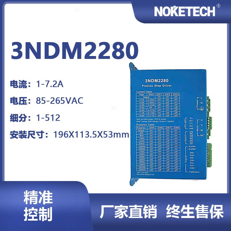 诺科科技驱动器3NDM2280三相高压步进驱动器适配110电机厂家直销