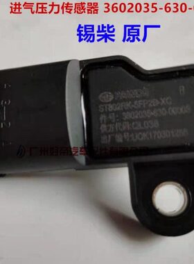 原装锡才 进气压力传感器  3602035-630-000S 解放 4插  原厂