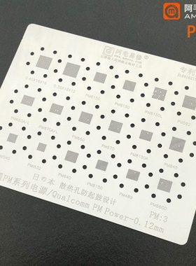 阿毛易修PM3植锡网/PM6150/8150/562/660D/632/高通电源IC钢网